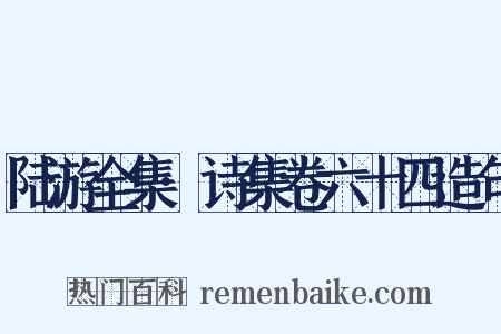 陆游全集·诗集卷六十四造句是什么意思的图片